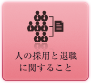 人の採用と退職に関すること