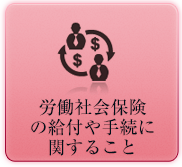 労働社会保険の給付や手続に関すること