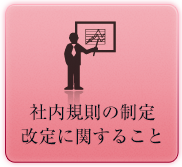 社内規定の制定改定に関すること