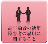 高年齢者の活用障碍者の雇用に関すること
