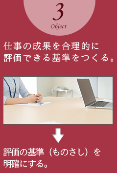 仕事の成果を合理的に評価できる基準をつくる。
