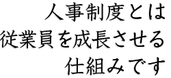 人事制度とは社員を成長させる仕組みです