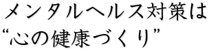 メンタルヘルス対策は