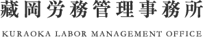 藏岡労務管理事務所