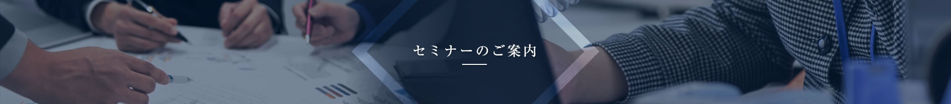 セミナーのご案内