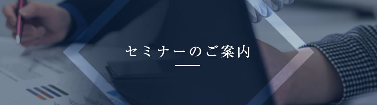 セミナーの案内